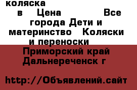 коляска  Reindeer Prestige Lily 2в1 › Цена ­ 41 900 - Все города Дети и материнство » Коляски и переноски   . Приморский край,Дальнереченск г.